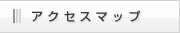 アクセスマップ